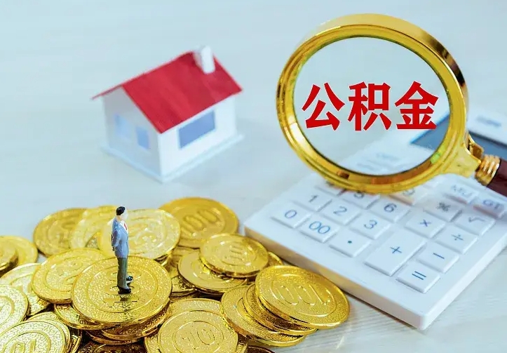公积金是自己的吗-铜仁公积金代办平台